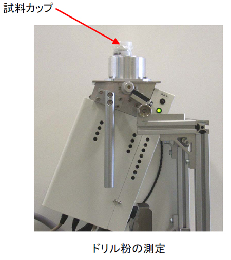 ドリル粉の測定