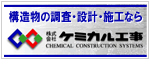 ケミカル工事ページ
