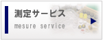 測定サービスへ