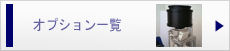 �I�v�V�����ꗗ