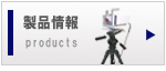製品情報へ