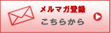 メルマガ登録へ